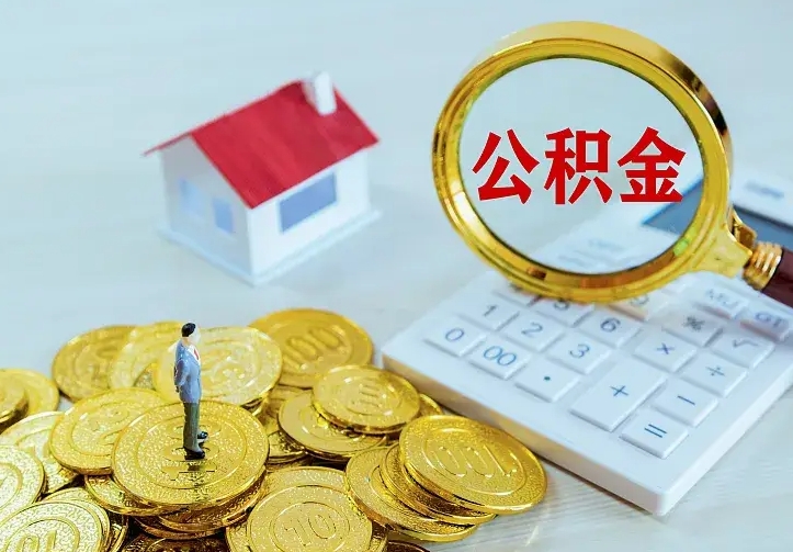 海盐二套房怎么取公积金里的钱（二套房取公积金的条件）